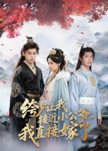 绔少让我接近小公爷，我直接嫁了（61集）短剧热播中