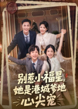 别惹小福星，她是港城爹地心尖宠（76集）短剧抢先看全集