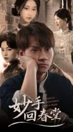 妙手回春堂（50集）深深爱上这部剧