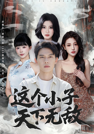 这个小子天下无敌(80集) 这个小子天下无敌(80集)熬夜追短剧