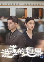 说谎的糖果（40集）短剧在哪里看