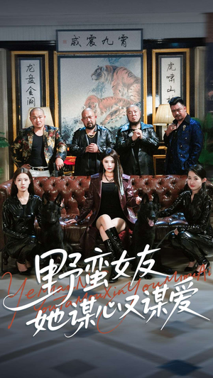 野蛮女友她谋心又谋爱（100集）短剧全集更精彩