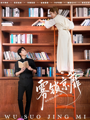 雾锁京蘼（72集）精彩短剧热播