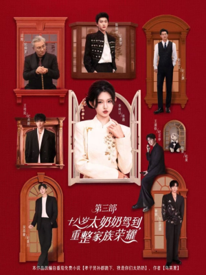 十八岁太奶奶驾到，重整家族荣耀3（84集）我全都看完了