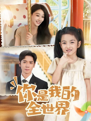 你是我的全世界(63集) 你是我的全世界(63集)好看短剧又来了