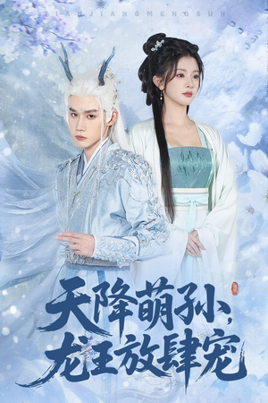 天降萌孙龙王放肆宠(53集) 天降萌孙龙王放肆宠(53集)火爆短剧抢先看