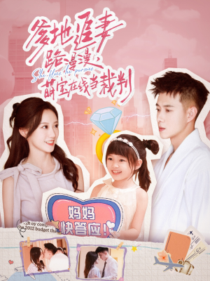 爹地追妻路漫漫萌宝在线当裁判(52集) 爹地追妻路漫漫萌宝在线当裁判(52集)火爆短剧推荐