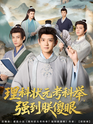 理科状元考科举强到朕傻眼（81集）女主角是谁