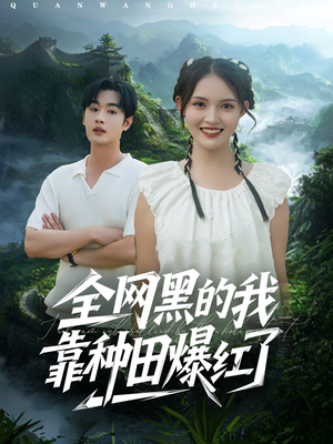 全网黑的我靠种田爆红了(79集) 全网黑的我靠种田爆红了(79集)最新热剧免费看
