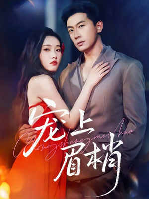 宠上眉梢（51集）免费看短剧全集