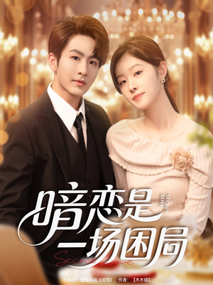 暗恋是一场困局（85集）网络小短剧