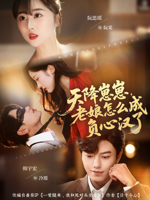 天降崽崽,老娘怎么成负心汉了(82集) 天降崽崽,老娘怎么成负心汉了(82集)最火爆的短剧