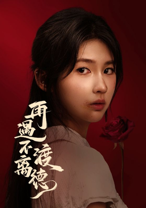 再遇不渡离德（70集）超爽短剧推荐