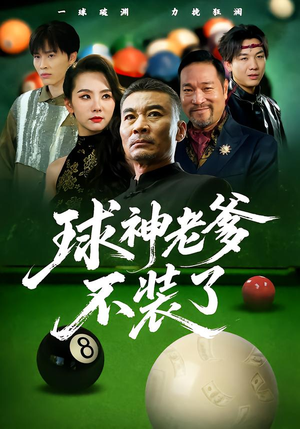 球神老爹不装了（60集）超好看短剧推荐