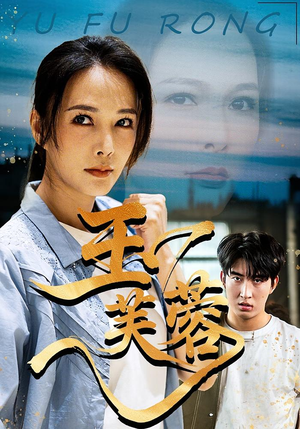 玉芙蓉（74集）全剧看到大结局