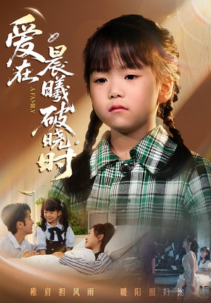 迟来的萌宝&爱在晨曦破晓时（55集）热播短剧全集看