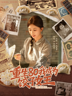 重生80我成为饺子女王(74集) 重生80我成为饺子女王(74集)火热短剧抢先看