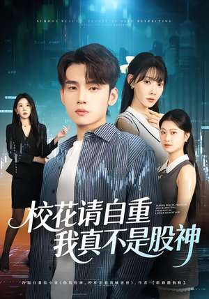 校花请自重，我真不是股神（66集）短剧热播推荐