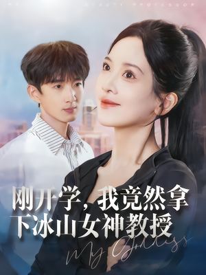 刚开学,我竟然拿下冰山女神教授(72集) 刚开学,我竟然拿下冰山女神教授(72集)火热短剧抢先看