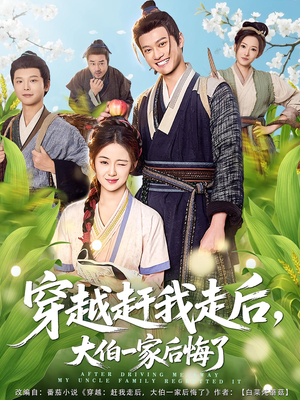 穿越赶我走后，大伯一家后悔了（81集）全集