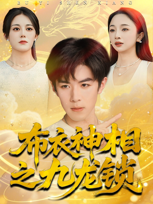 布衣神相之九龙锁（71集）短剧全集抢先看