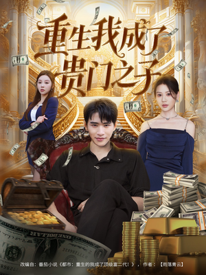 重生我成了贵门之子（78集）精彩短剧追不停