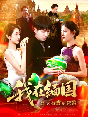 我在缅国靠玉石发家致富（112集）精彩片段