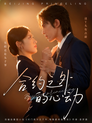 合约之外的心动（80集）在哪看免费