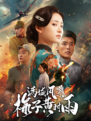 满城风絮梅子黄时雨(58集) 满城风絮梅子黄时雨(58集)番茄短剧看全集