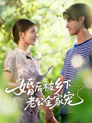 婚后被乡下老公全家宠（50集）一共多少集