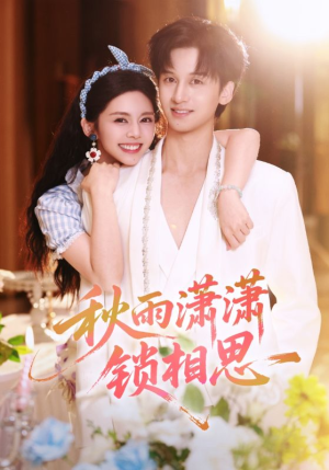秋雨潇潇锁相思（63集）全集下载