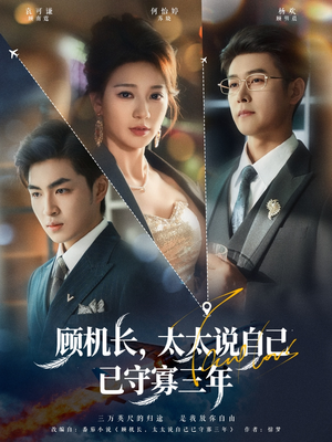 顾机长,太太说自己已守寡三年(80集) 顾机长,太太说自己已守寡三年(80集)直接追到结尾