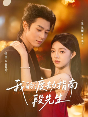 我的渡劫指南段先生（77集）火爆短剧来袭