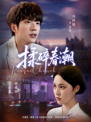 揉碎春潮（84集）一口气看完