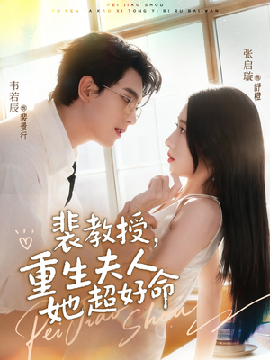 裴教授，重生夫人她超好命（77集）爆款热门短剧