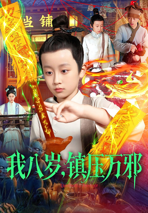 我八岁镇压万邪(117集) 我八岁镇压万邪(117集)追短剧太上头了