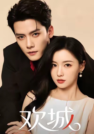 欢城（60集）在线免费观看