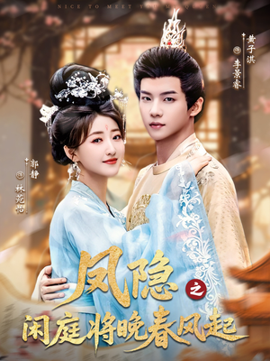 凤隐之闲庭将晚春风起(82集) 凤隐之闲庭将晚春风起(82集)大结局