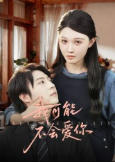 我可能不会爱你(100集) 我可能不会爱你(100集)全集下载