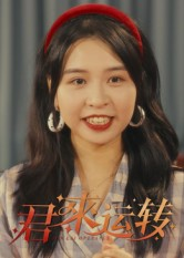 君来运转（30集）短剧免费观看