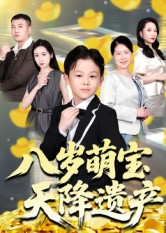 八岁萌宝天降遗产(70集) 八岁萌宝天降遗产(70集)夸克网盘观看