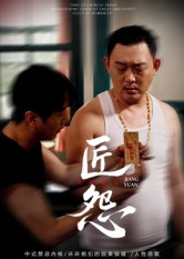 匠怨（24集）最热门短剧来了