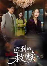 迟到的救赎(50集) 迟到的救赎(50集)经典回顾免费看