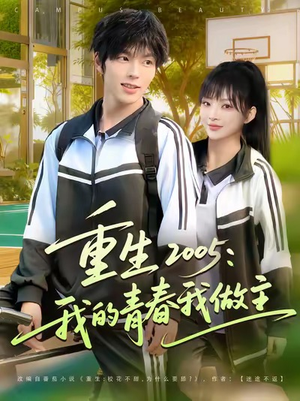 重生2005我的青春我做主(80集) 重生2005我的青春我做主(80集)口碑爆棚免费看