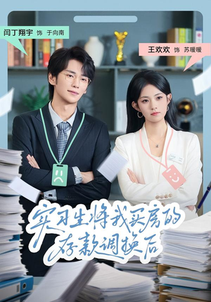 实习生将我买房的存款调换后（63集）短剧有好货推荐