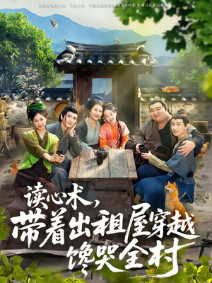 读心术，带着出租屋穿越馋哭全村（80集）最新热门短剧