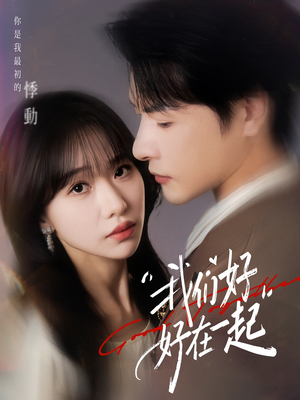 我们好好在一起(67集) 我们好好在一起(67集)最火的短剧