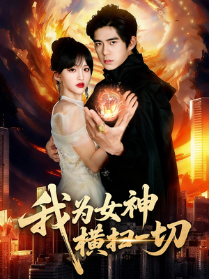 我为女神横扫一切(76集) 我为女神横扫一切(76集)一起追生活短剧