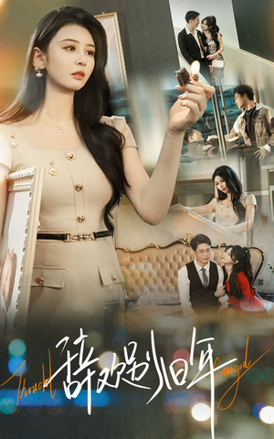 辞欢别旧年（58集）一口气追完短剧