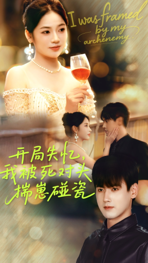 开局失忆我被死对头揣崽碰瓷（71集）看过的人都说好